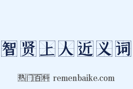 智贤上人近义词是什么意思的图片